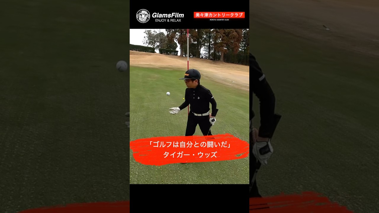 「ゴルフは自分との闘いだ」 — タイガー・ウッズ