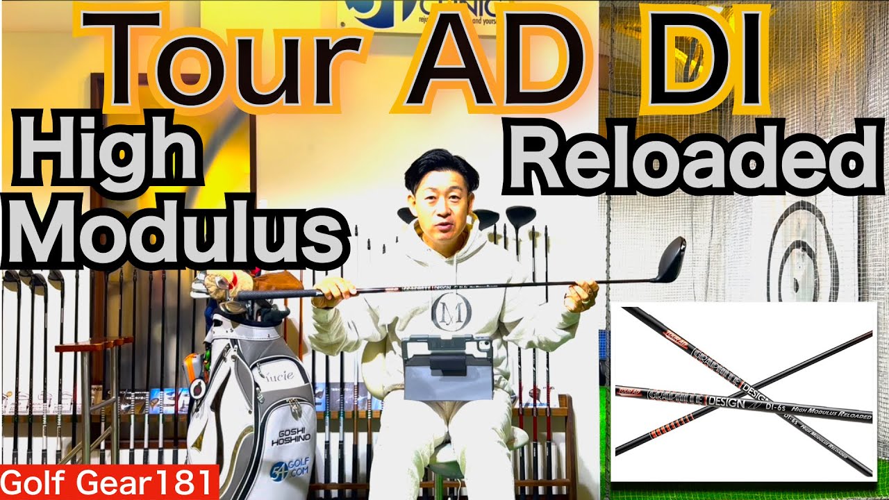 松山英樹＆ホアキン・ニーマン選手愛用のTour AD DIの2.0がグラファイトデザインのTour AD DI High Modulus Reloaded!【54Golf Gear  星野 豪史】