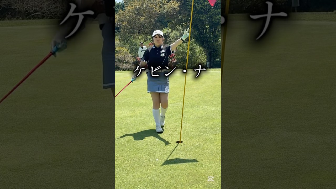 あの名選手のような絶妙なパッティングをするゴルフ女子 #ゴルフ #ゴルフレッスン #ゴルフスイング #golf #shorts