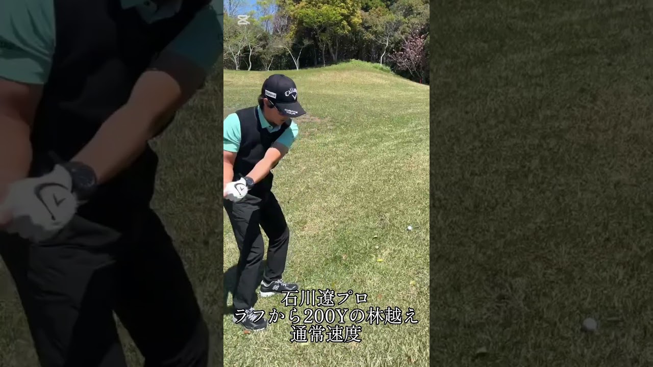 石川遼プロが200Yの林越えを打つなら！！ #ゴルフ #前澤杯 #golf #石川遼