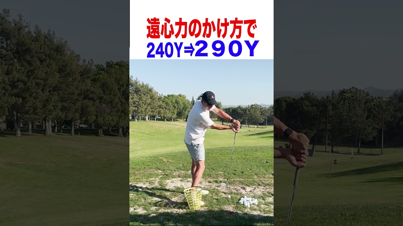 ヘッドに遠心力をかければすぐに飛距離が伸びます！