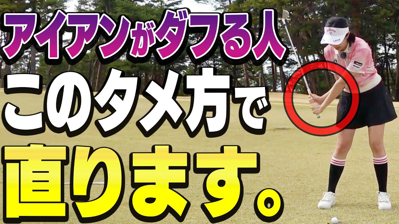 この右肘の使い方でダフらなくなる！？タメもできてターフも取れる一石二鳥なアイアンの打ち方！【ももプロに聞きたい5つのコト#6】【三浦桃香】