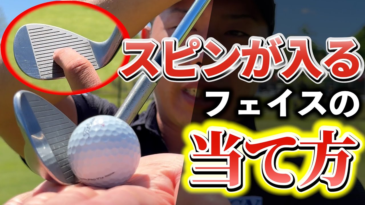 『フェイスのどこに当てるかでスピンが超絶かかる』プロが使う振って飛ばさないアプローチ