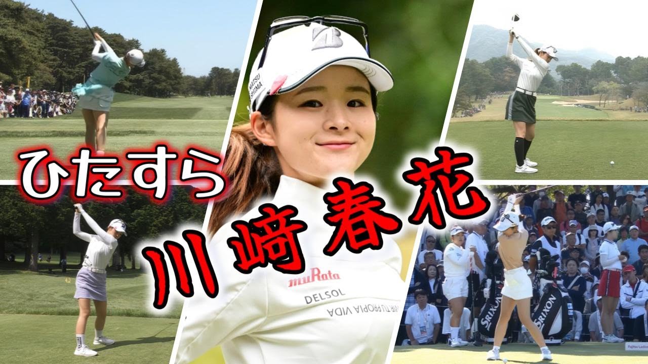 川﨑春花 ゴルフスイングまとめ | Haruka Kawasaki Golf Swing 2024