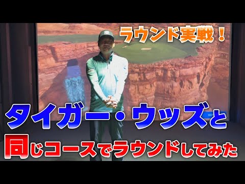 【タイガー・ウッズが回ったコースをラウンドしてみた！】TGLと同じ設定でコースを回ってみました！