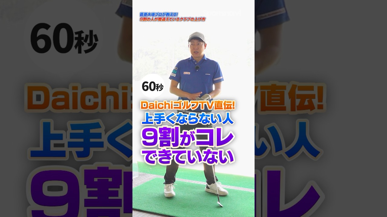 【90切りのヒントはテイクバックにあり！】上手くならない人に見て欲しい 大地プロが教えるテイクバック時のエラーとは？ #ゴルフ #ゴルフレッスン #菅原大地 #テイクバック #DaichiゴルフTV