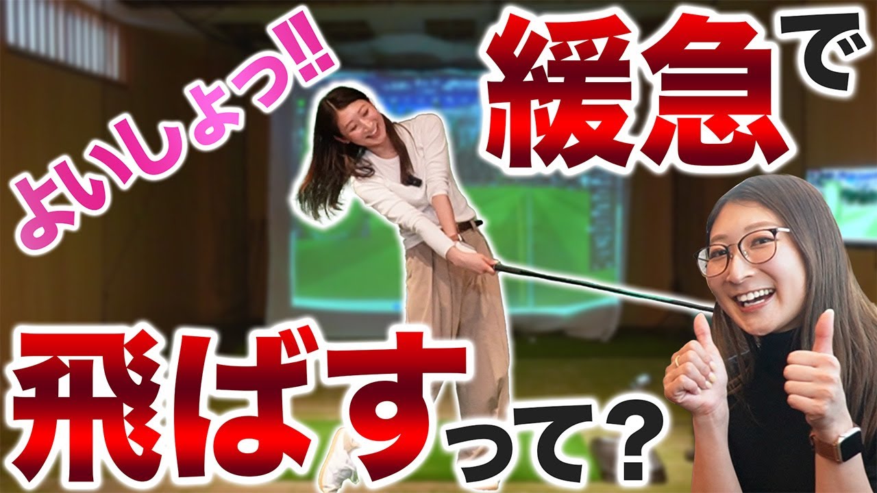 【ゴルフ・ドライバー】飛距離の殻を破る！スイングの＂緩急のつけ方＂