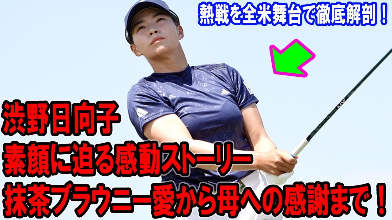 抹茶ブラウニー愛から母への感謝まで！渋野日向子の素顔に迫る感動ストーリー💖