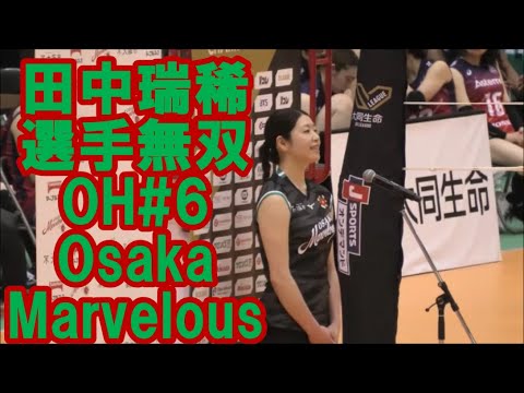 【大阪マーヴェラス,キャプテン】田中瑞稀選手無双#6OH　#バレーボール女子