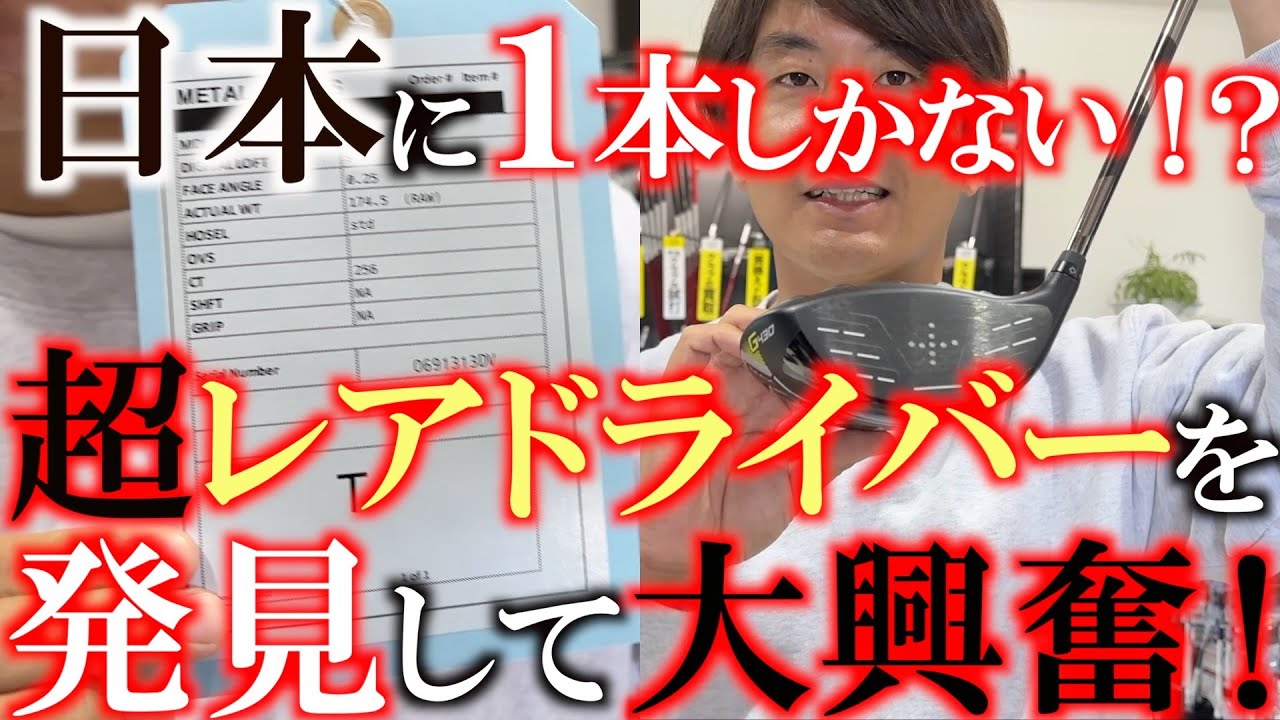これはエグすぎ　日本に１本しかない　激ヤバドライバーを発見して大興奮！　飛ばしたい人は絶対に見たほうが良いこの動画　見るか見ないかはあなた次第　＃ゴルパートナー　＃能代ゴルフガーデン　＃中古クラブ