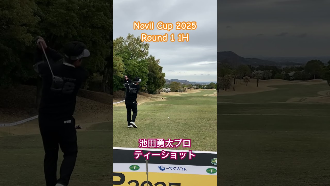 池田勇太プロ 1Hティーショット【ノヴィルカップ 1日目】