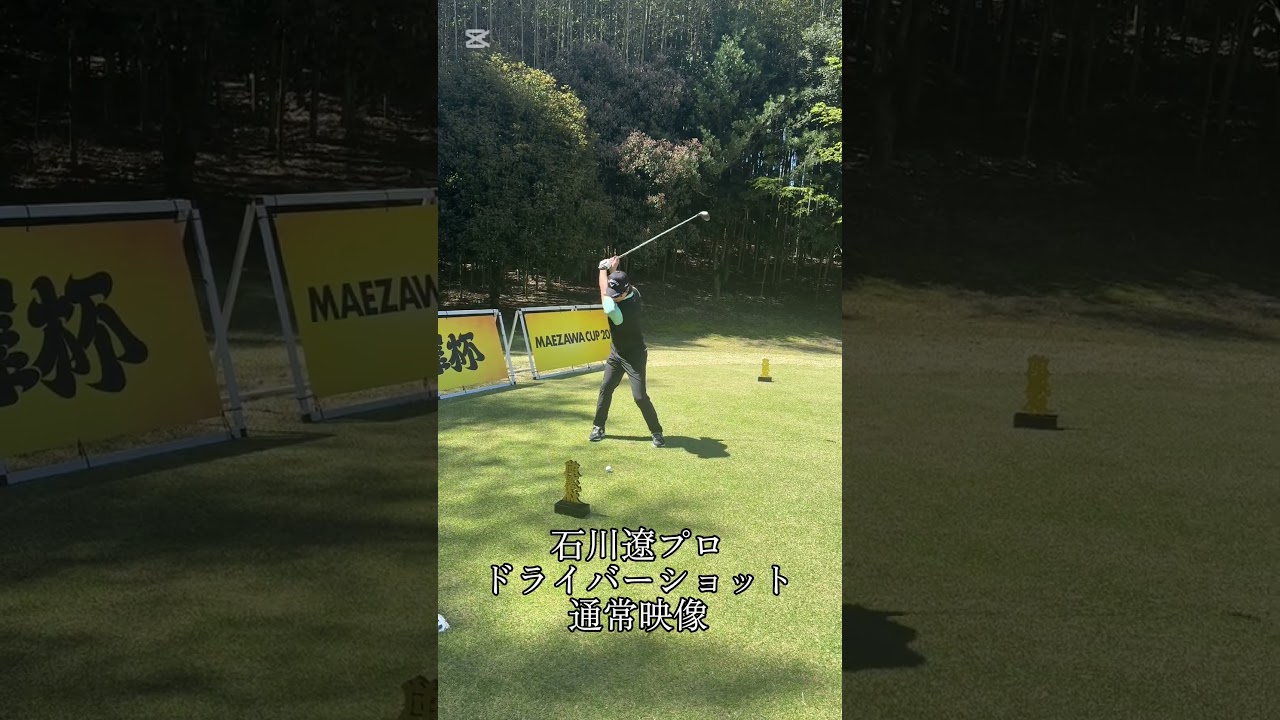 石川遼プロドライバーショット　音が凄い、、、 #ゴルフ #石川遼 #前澤杯 #golf