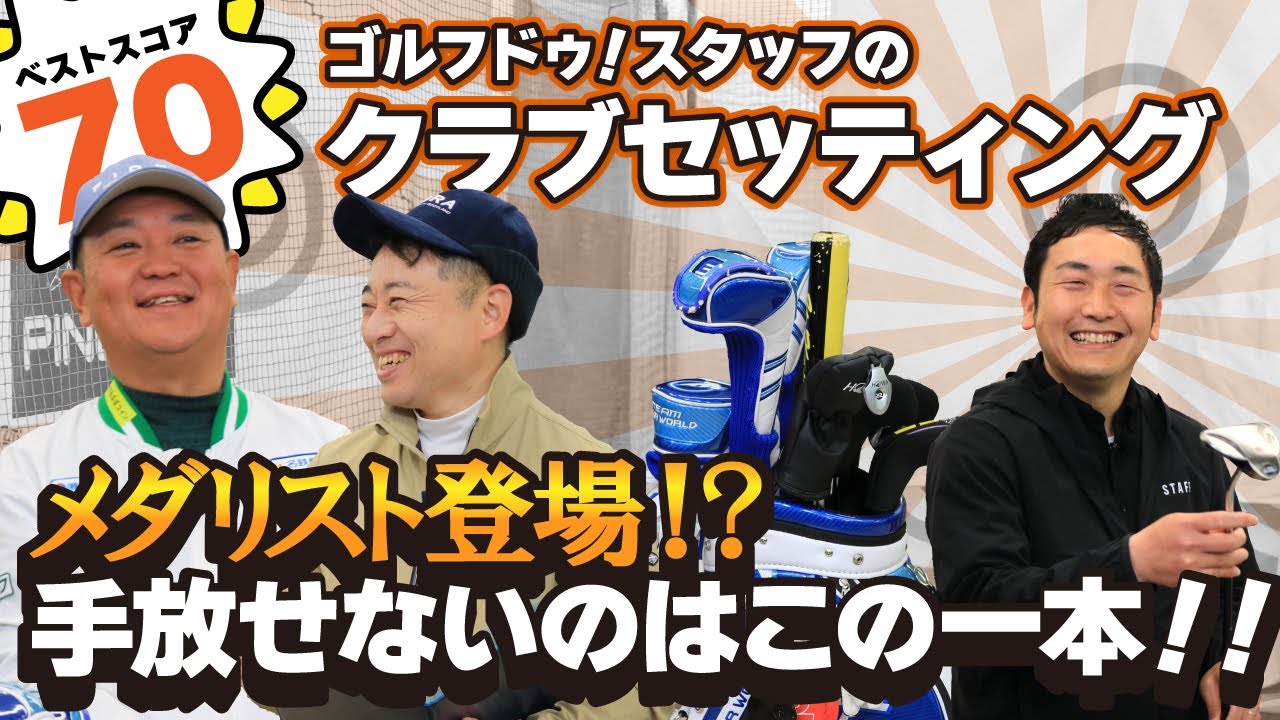 【ベストスコア70】学生チャンピオン店長が登場！ベストスコアの裏に“戦略”あり！？【クラブセッティング紹介】【QP関】【ゆうぞう】