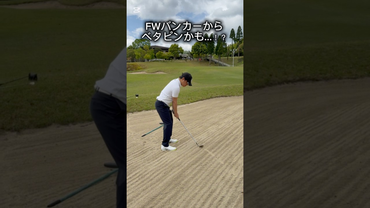 フェアウェイバンカーの名手降臨！？#ゴルフ #ゴルフレッスン #ゴルフスイング #golf #shorts