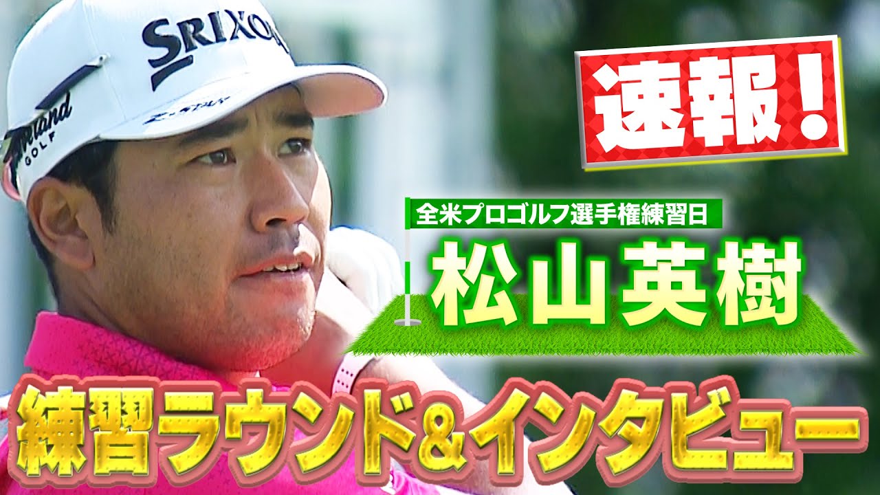 全米プロゴルフ選手権直前！松山英樹プロ&久常涼プロ練習ラウンドの様子をチラ見せ。松山プロのインタビューも！【ゴルフ】【メジャー】