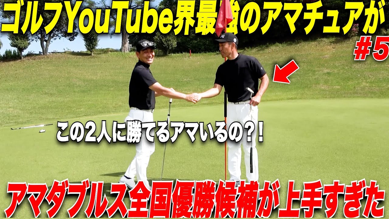 【チャンネル史上最強アマ登場】日本一盛り上がっている全国アマチュアダブルス大会の予選にYouTube史上最強の激うま片手シングルゴルファーが登場！！【LINKCUP2025#5】