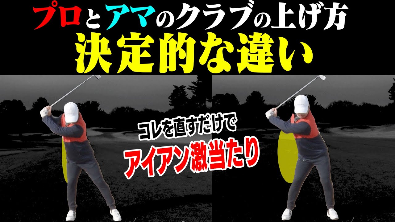アイアンが安定してしっかり当たるテークバックを解説します。【須藤裕太】【かえで】