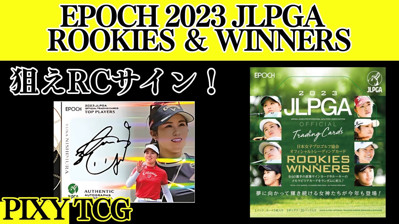【ゴルフ】狙うはRCオート！女子プロゴルフBOX開封！【EPOCH 2023 JLPGA 日本女子プロゴルフ協会 オフィシャルカード ROOKIES ＆ WINNERS BOX】エポック★GOLF★