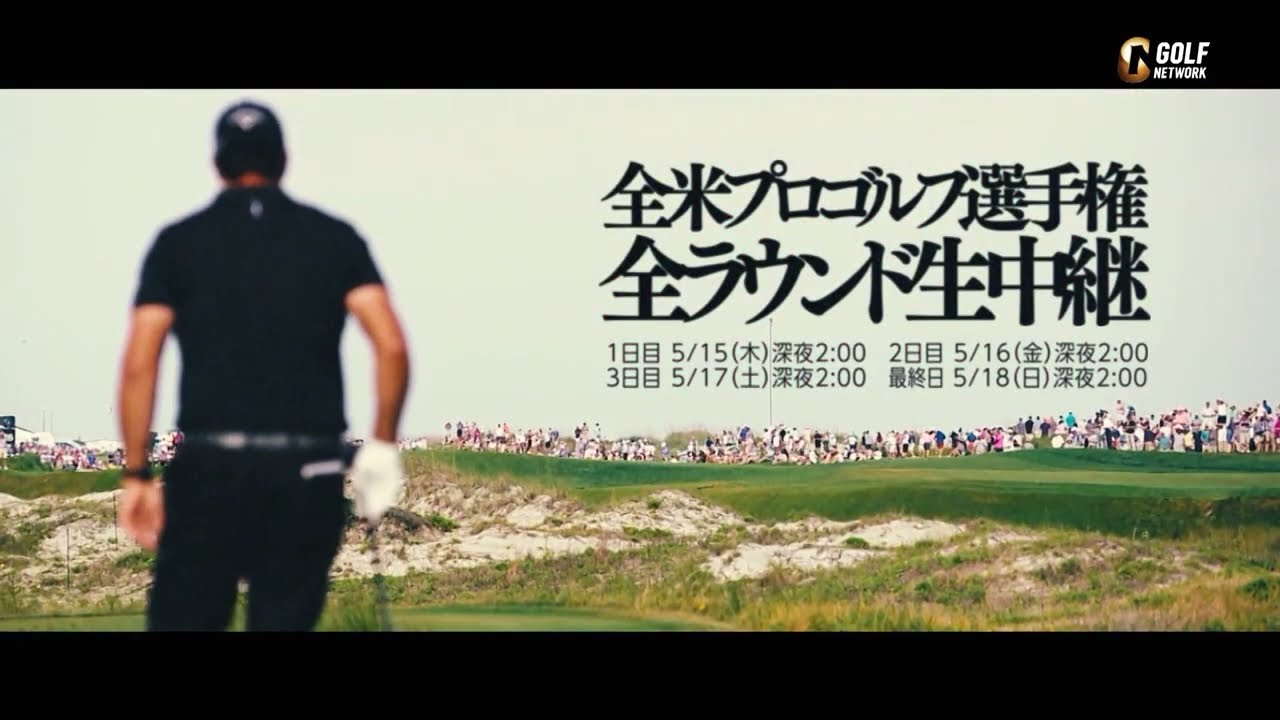【5月16日よりCSゴルフネットワークで４日間全ラウンド生中継】第107回全米プロゴルフ選手権 【2025プロゴルファー世界一決定戦】