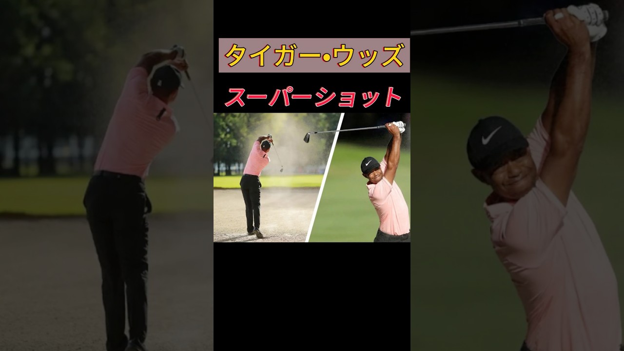 タイガー•ウッズ 驚愕SuperShot 【インテンショナルスライス】#ゴルフ #pgatour #tigerwoods #golf #ゴルフ女子　#shorts #themasters