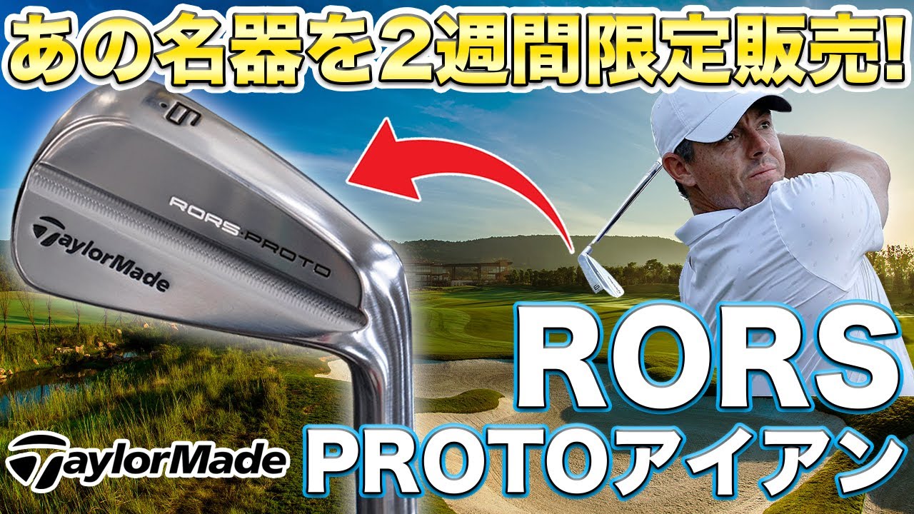 【マキロイになれる!?】テーラーメイド RORS∙PROTOアイアンが2週間限定で買える！グランドスラムを達成した名器をオーダーメイドで手に入れるチャンス！2週間の限定注文モデルをゲットしましょう！