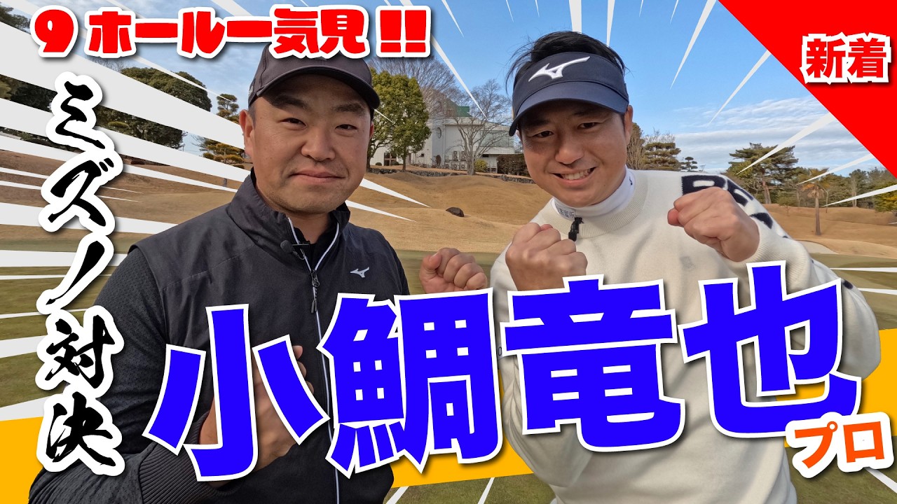 【小鯛竜也vs時松源蔵】9ホール一気見!! ミズノ対決🔥