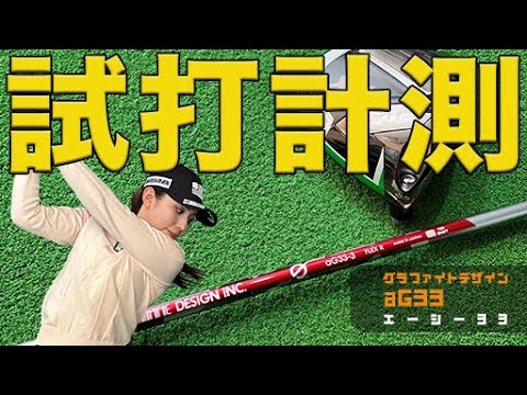 自分が頑張らなくてもシャフトが仕事をしてくれる！グラファイトデザイン「aG33」【江澤亜弥プロ】【試打】