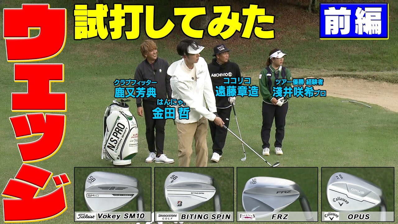 ボーケイ・ブリジストン・フォーティーン・キャロウエイのウエッジを試打してみた！#ゴルフ#GOLF #ゴルフクラブ
