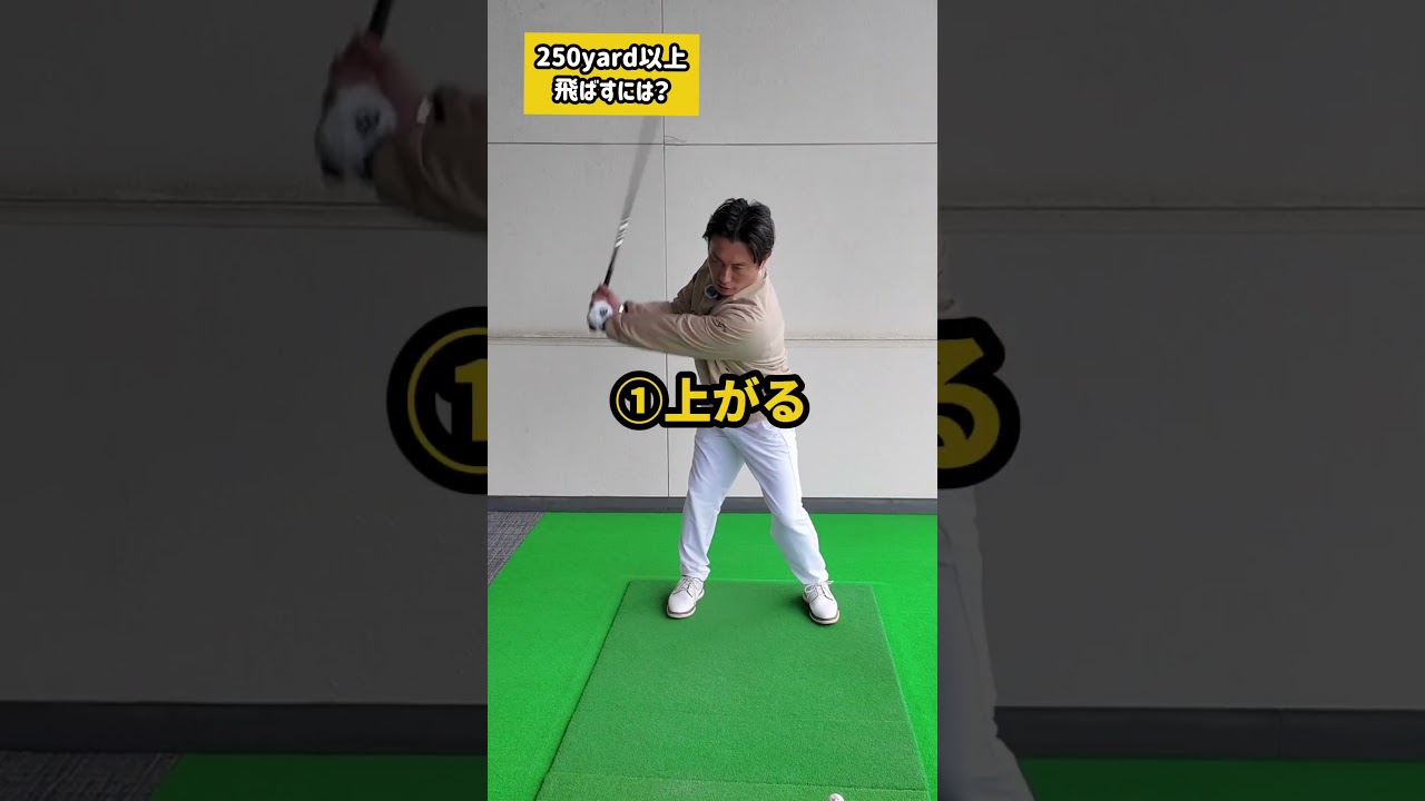 250ヤード以上飛ばすには？　#ゴルフ　#レッスン　#飛距離アップ　#左膝