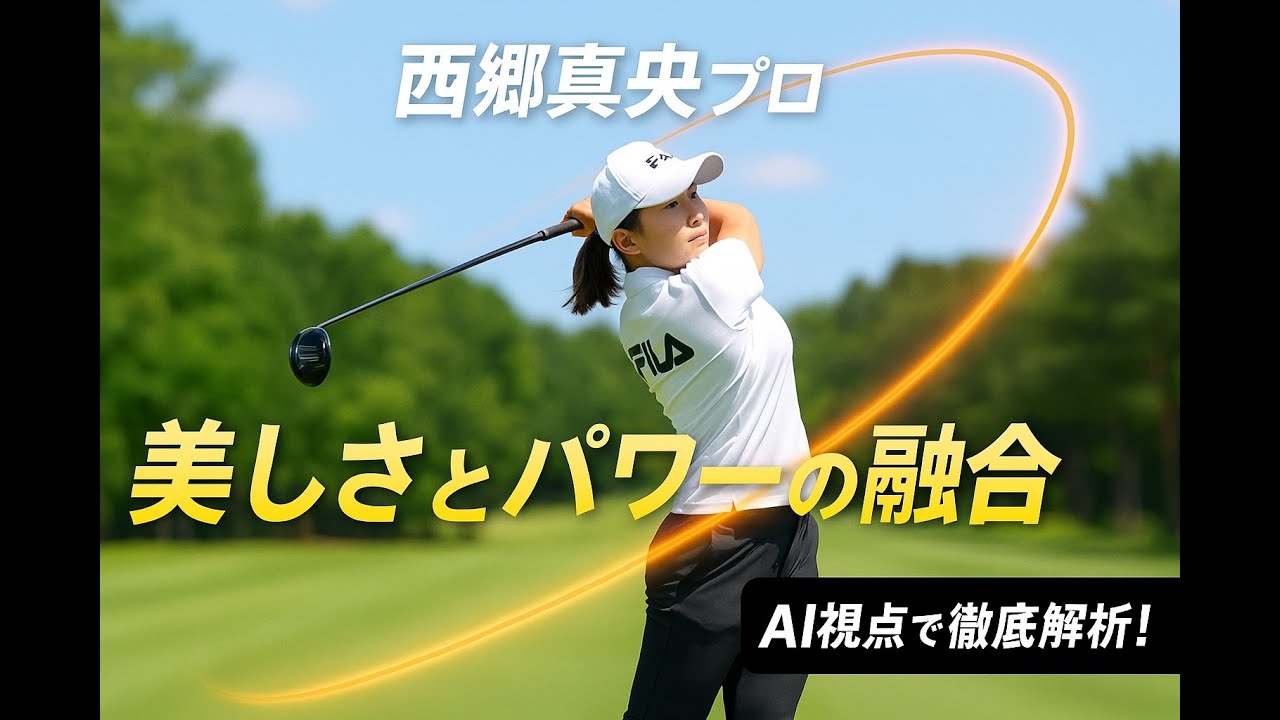 西郷真央プロのスイング解説（AI支援）