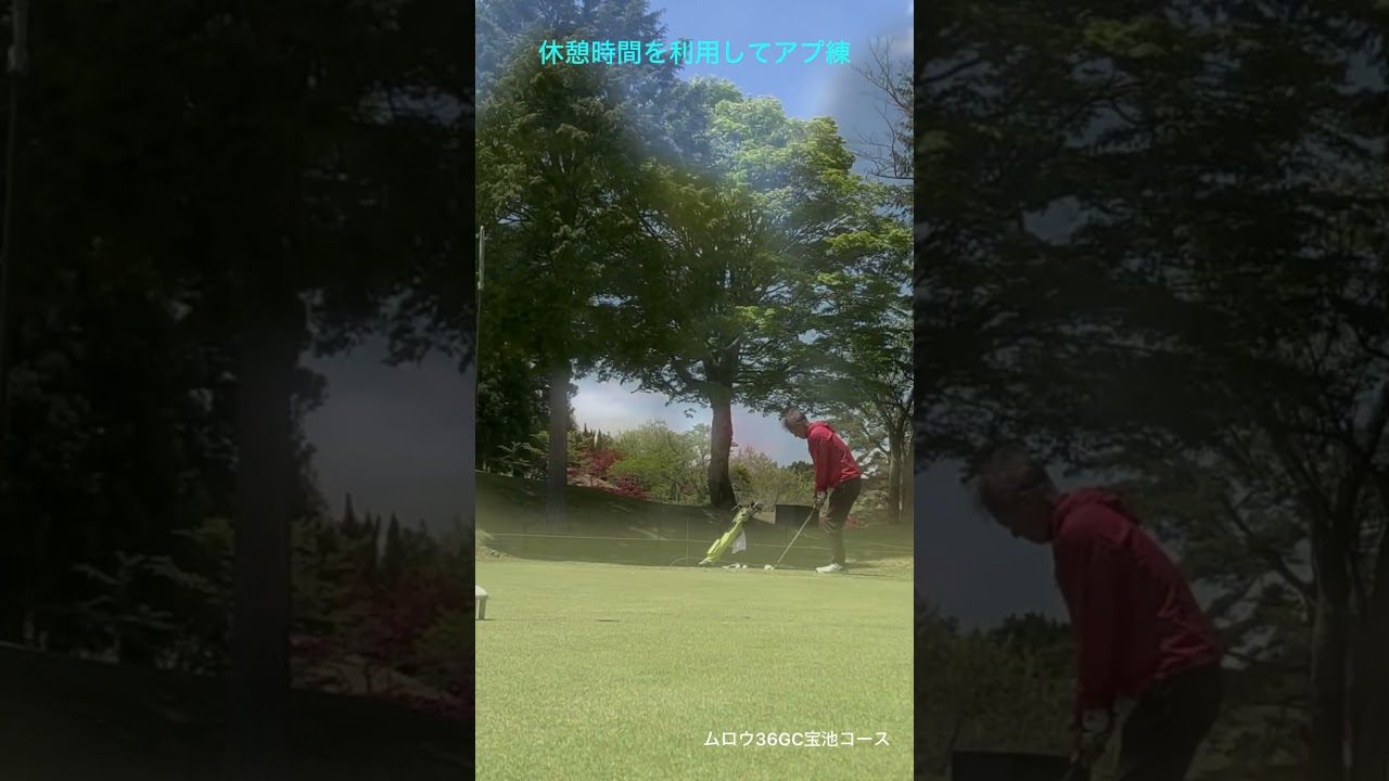 アプ練　#ゴルフ #松山英樹 #パッティング #上田桃子 #ドローボール #SRIXON #ゴルフ練習 #ゴルフ女子 #golf  #ドライバー #callaway  #練習