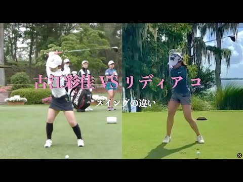 古江彩佳 VS リディア コ・スイングの違い
