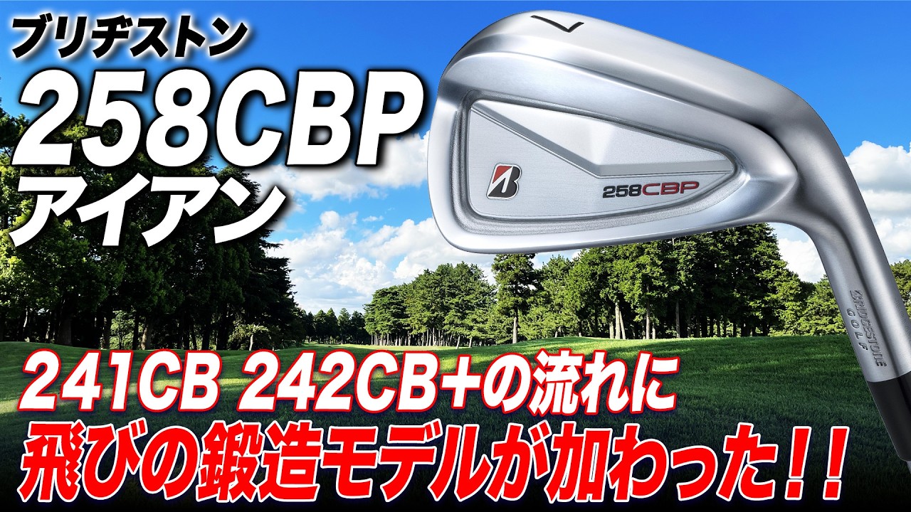 【打てば納得のやさしさ！】"打ちやすさ"のバランスを極めたブリヂストン「258CBPアイアン」をクラブフィッターが解説！