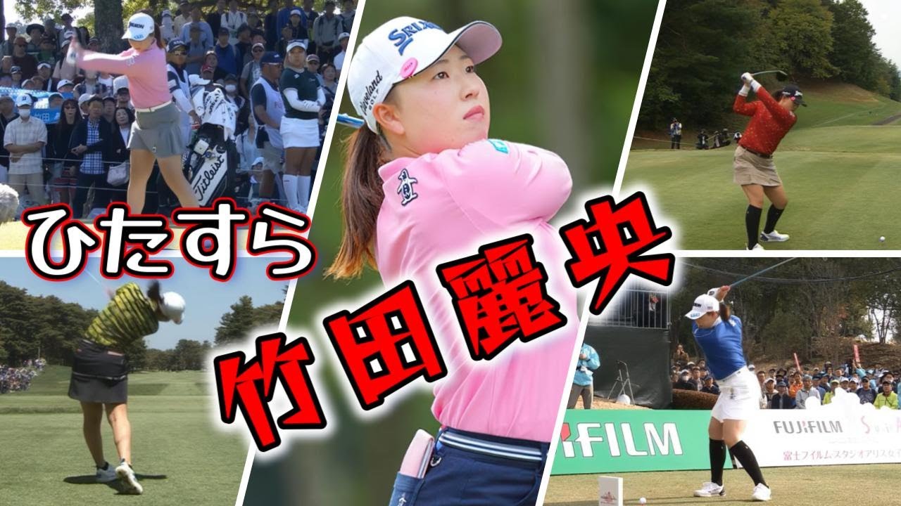 竹田麗央 ゴルフスイングまとめ | Rio Takeda Golf Swing 2024