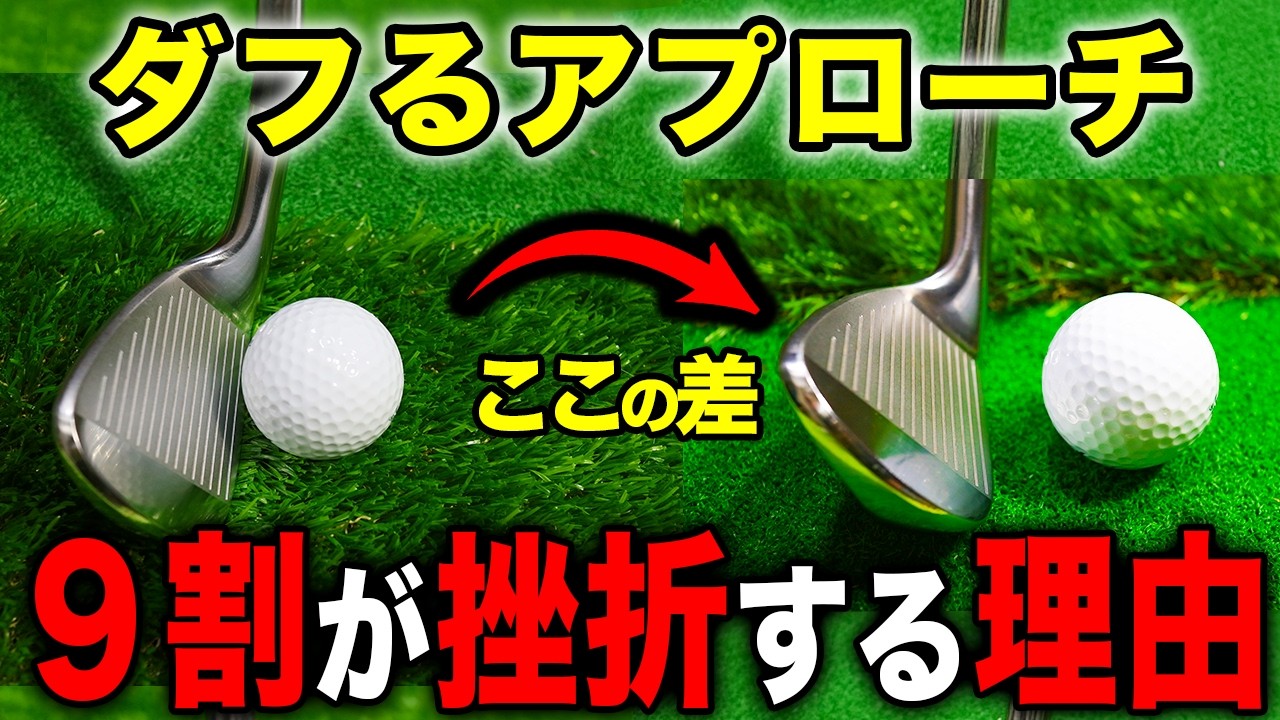 プロは知っている…“ダフリ”で寄せる裏ワザ解禁！【ゴルフレッスン】