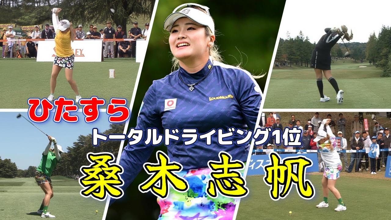 桑木志帆  ゴルフスイングまとめ | Shiho Kuwaki Golf Swing 2024