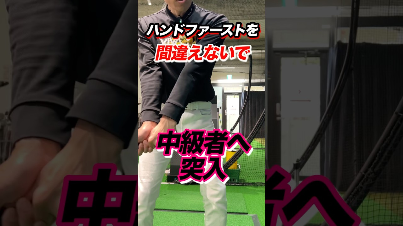 100や90を切る！ハンドファーストの極論！手が先行するにはグリップエンドを引くこと。引く向きは目標方向ではない。二重振り子の加速を応用する #shorts #ゴルフ引いて引く #ハンドファースト習得