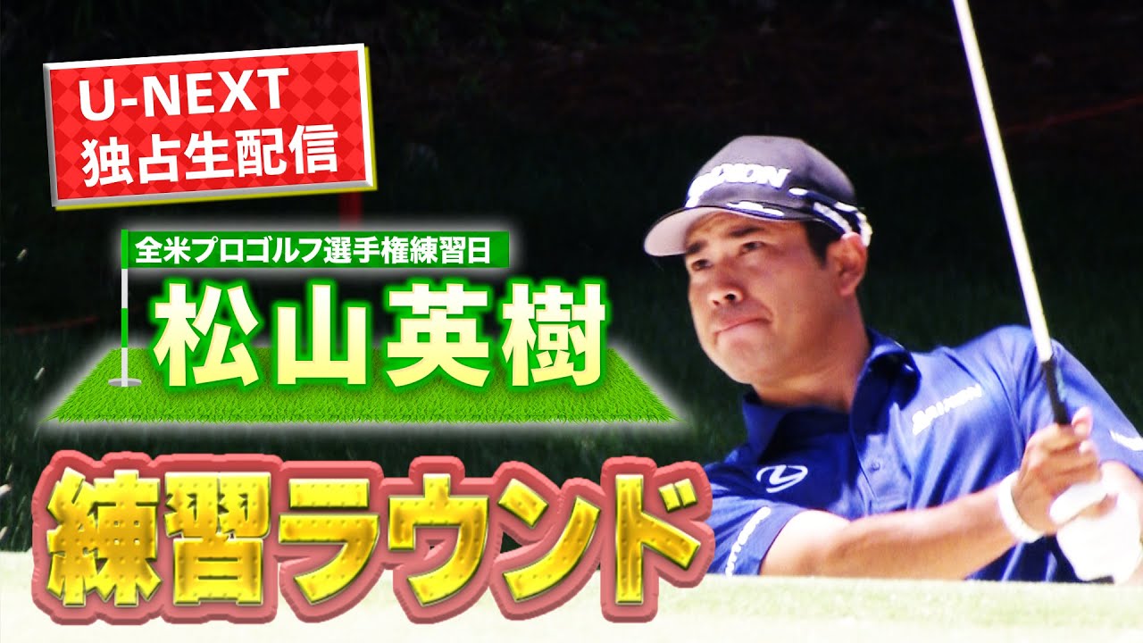 【超貴重】全米プロ、いよいよ開幕！松山英樹プロの前日練習を現地からチラ見せ。2017年のリベンジへ！【ゴルフ】【メジャー】
