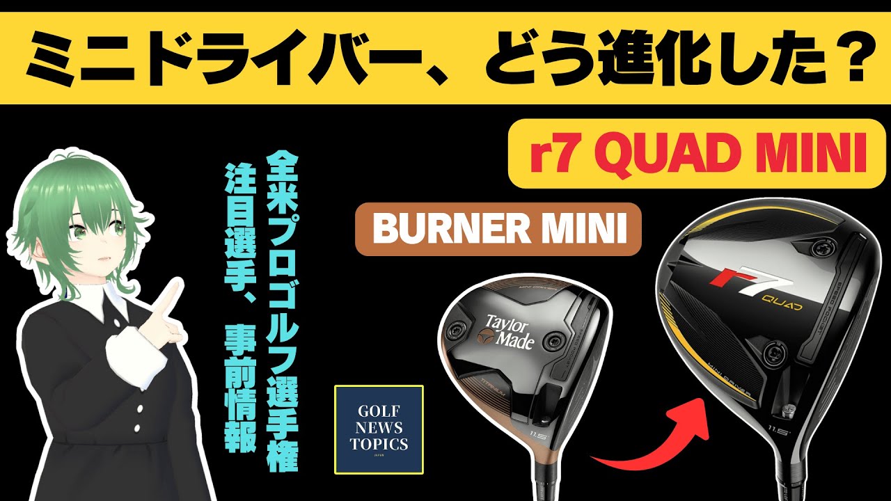 「r7 クワッド ミニドライバー」は前作「バーナー ミニ」からどう進化した？／ 今週開催される「全米プロゴルフ選手権」の注目選手、開催コース「クエイルホロークラブ」について【2025/05/15】