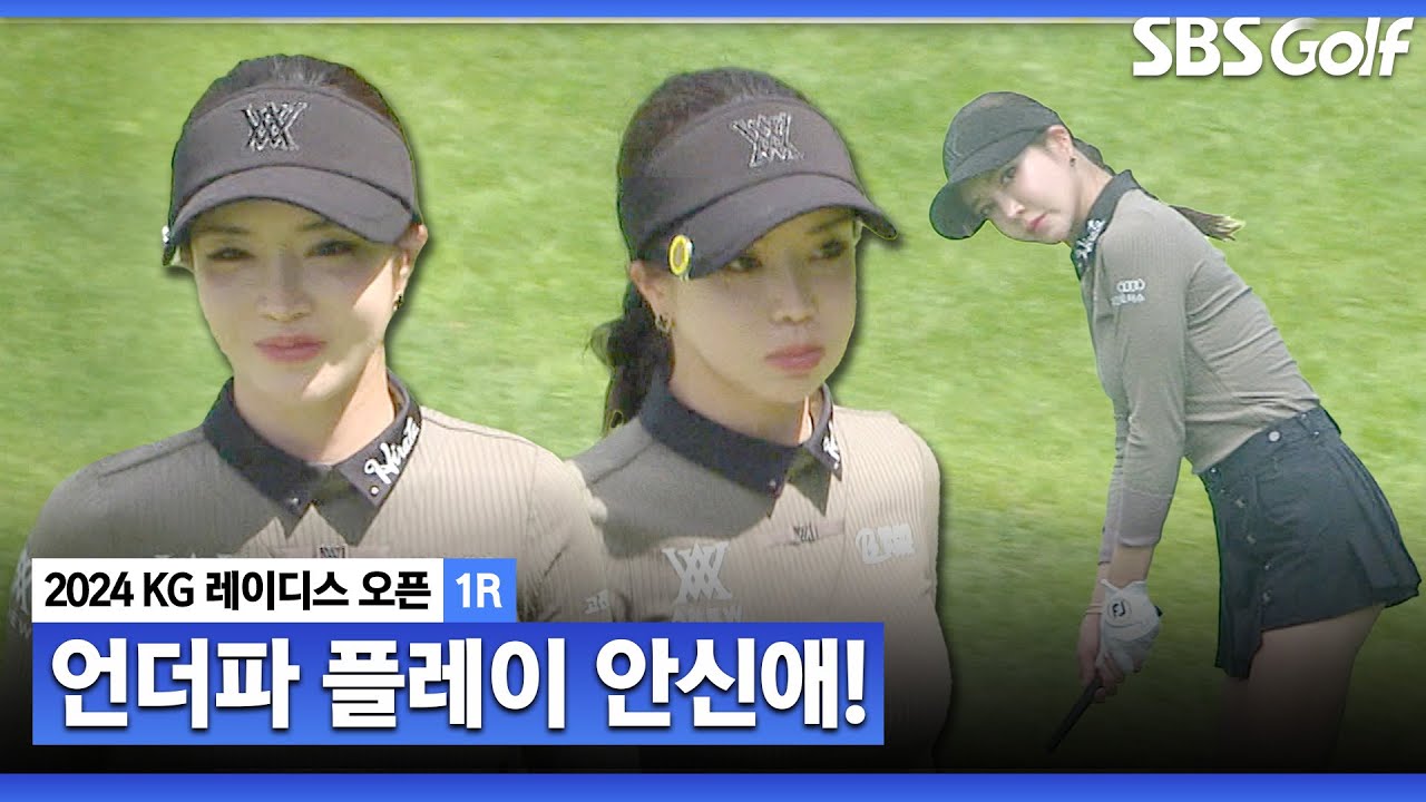 [2024 KLPGA] "투병 중인 아버지에게 추억을" 추천 선수로 출전한 안신애! 언더파로 홀아웃_KG 레이디스 1R