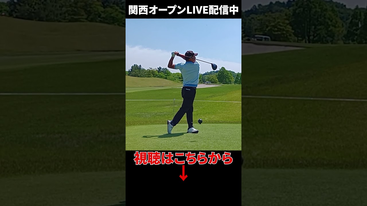 「時松隆光」改め「時松源藏」の最新スイング！【関西オープンLIVE配信中】
