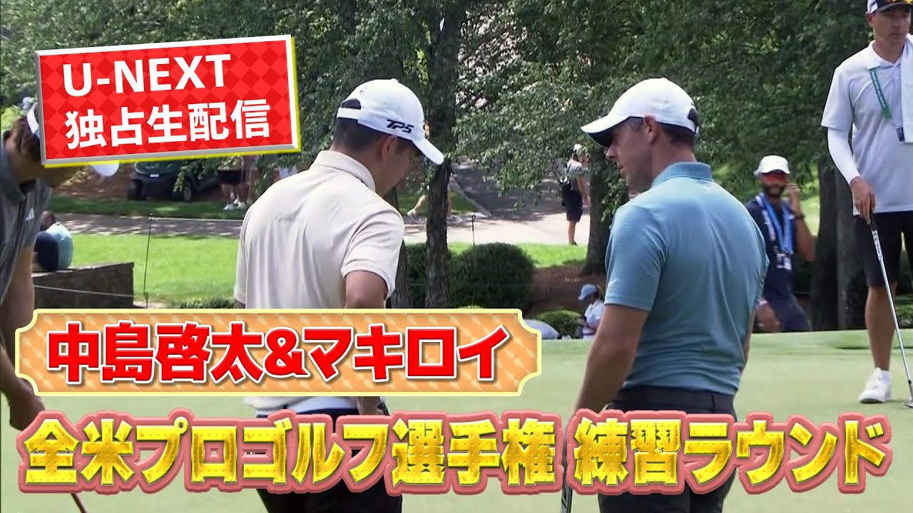 マキロイと中島啓太が練習ラウンド！全米プロ、いよいよ開幕！松山英樹、　2017年のリベンジへ！【ゴルフ】【メジャー】