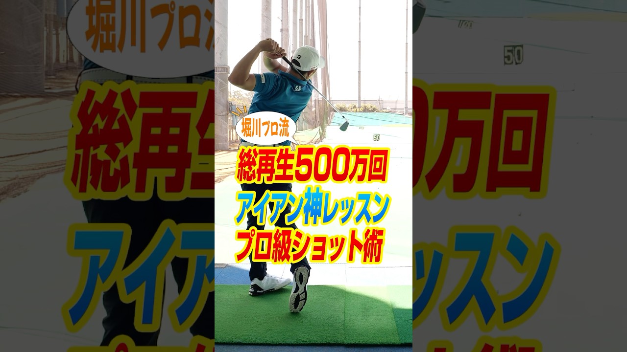 【見るだけで変わる】プロのショットが身につく!?500万回再生されたアイアン練習法を堀川未来夢プロが実演！ #ゴルフ #ゴルフレッスン #堀川未来夢 #アイアン