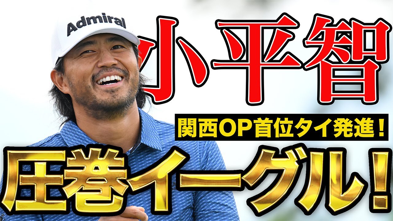 【関西OP】小平智が圧巻イーグルなど7アンダー首位タイ発進！初日スーパープレーハイライト