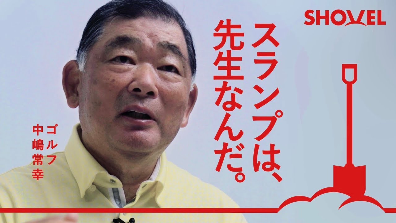 【ゴルフ 中嶋常幸】マスターズ参戦の衝撃/これからの日本のゴルフ