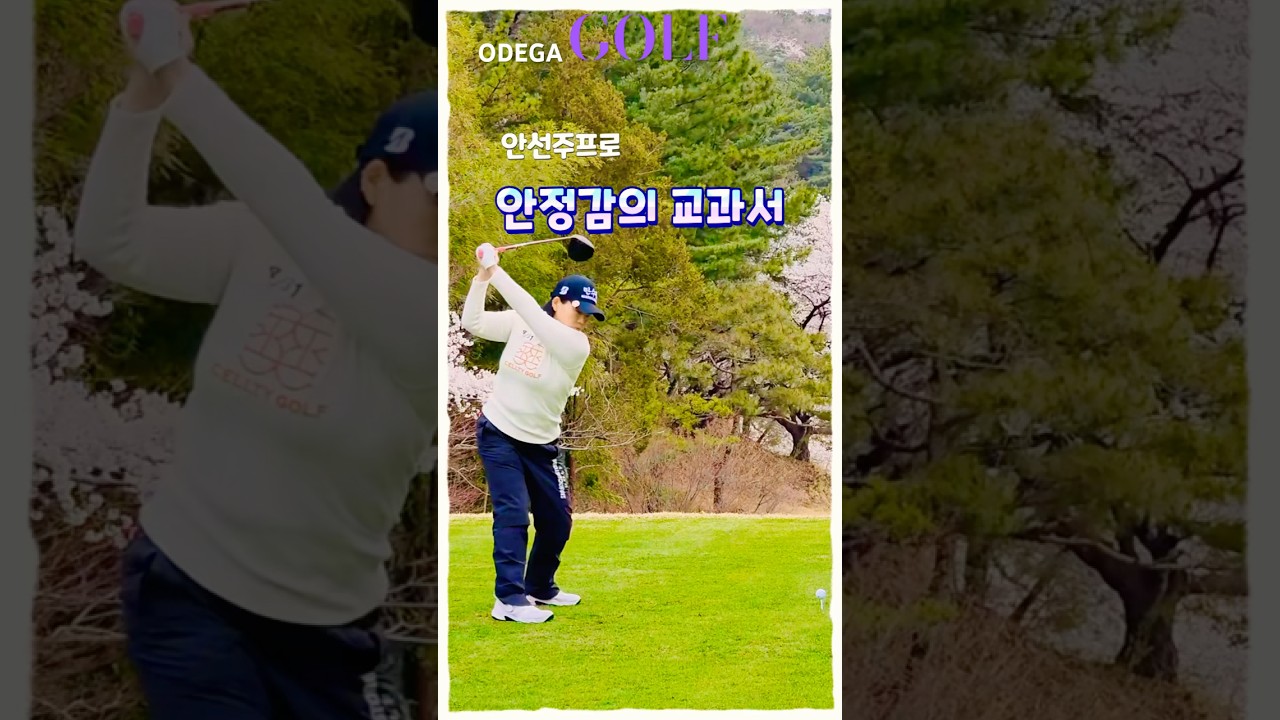 베테랑의 클래스! 안선주프로의 정확한 드라이버 스윙
