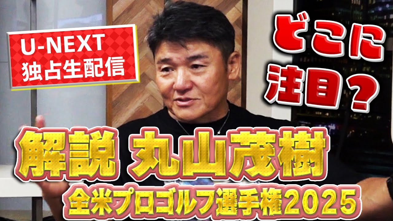 全米プロゴルフ選手権開幕！丸山茂樹プロ&林正浩アナに解説直前のインタビュー。世界最強ゴルファーの座は誰の手に？！【ゴルフ】【メジャー】