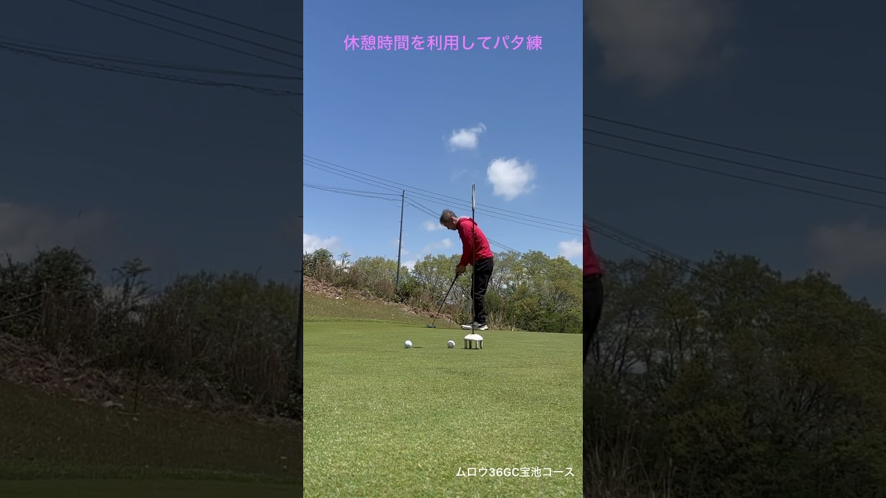 パタ練　#ゴルフ #松山英樹 #パッティング #上田桃子 #ドローボール #SRIXON #ゴルフ練習 #ゴルフ女子