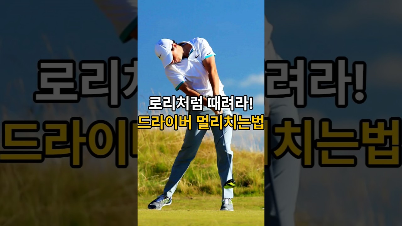 로리맥길로이가 알려주는 드라이버 비거리 늘리는 법!