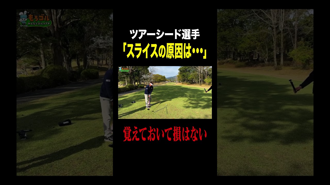 現役プロ「スライスの原因は...」#ゴルフ